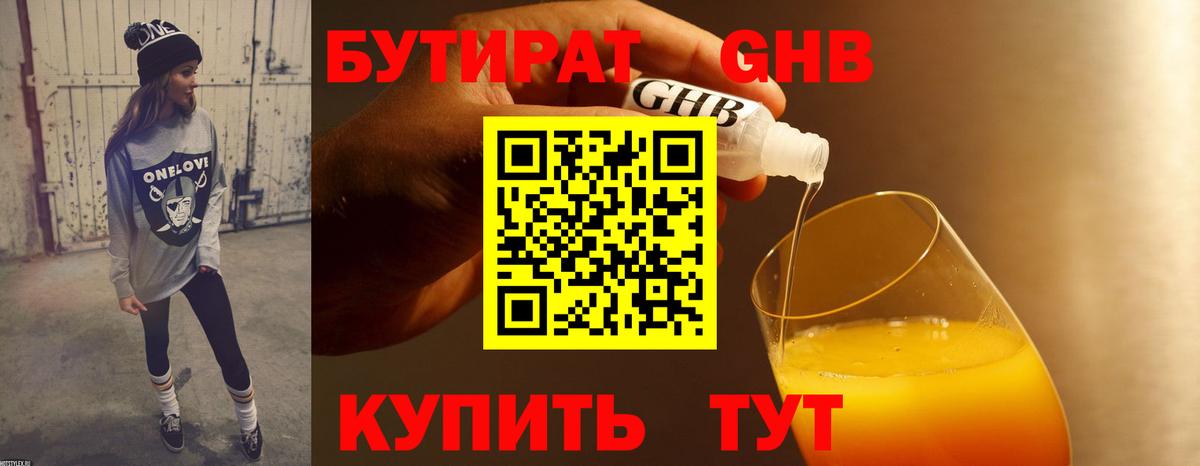 Бутират оксибутират  Вход с VPN  Сарапул 
